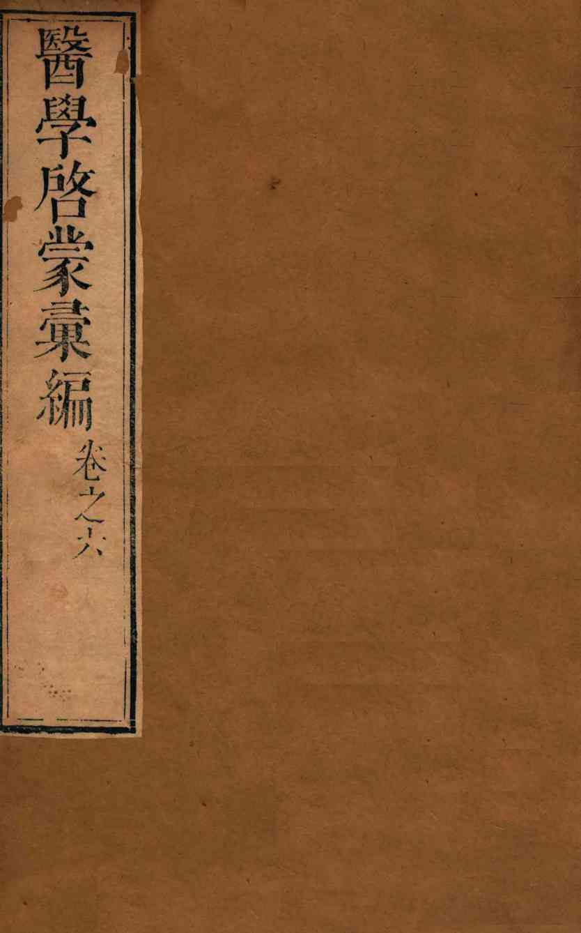 医学启蒙汇编  卷6